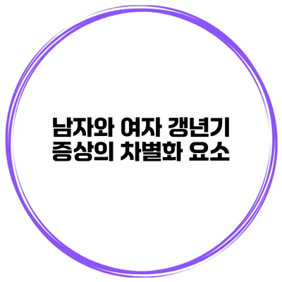 남자와 여자 갱년기 증상의 차별화 요소