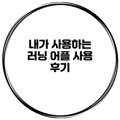 내가 사용하는 러닝 어플 사용 후기