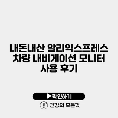 내돈내산 알리익스프레스 차량 내비게이션 모니터 사용 후기
