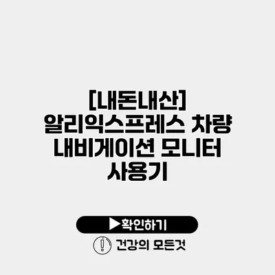 [내돈내산] 알리익스프레스 차량 내비게이션 모니터 사용기