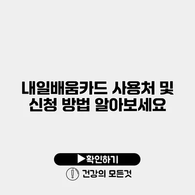 내일배움카드 사용처 및 신청 방법 알아보세요