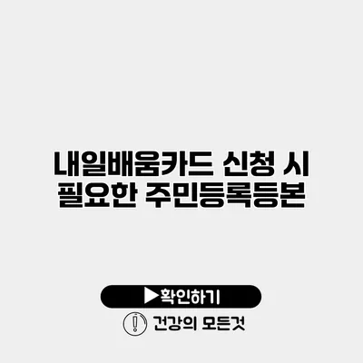 내일배움카드 신청 시 필요한 주민등록등본