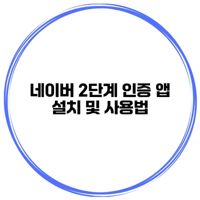 네이버 2단계 인증 앱 설치 및 사용법