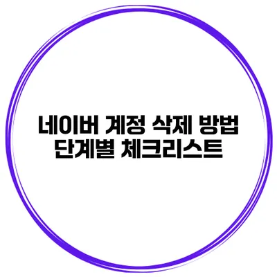 네이버 계정 삭제 방법 단계별 체크리스트