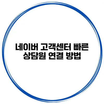 네이버 고객센터 빠른 상담원 연결 방법