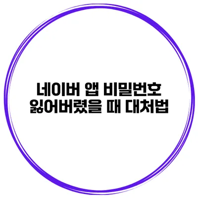 네이버 앱 비밀번호 잃어버렸을 때 대처법