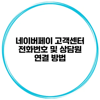 네이버페이 고객센터 전화번호 및 상담원 연결 방법