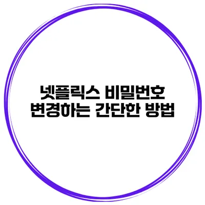 넷플릭스 비밀번호 변경하는 간단한 방법