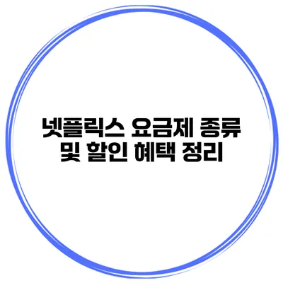 넷플릭스 요금제 종류 및 할인 혜택 정리