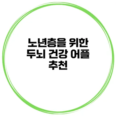 노년층을 위한 두뇌 건강 어플 추천