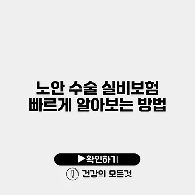 노안 수술 실비보험 빠르게 알아보는 방법