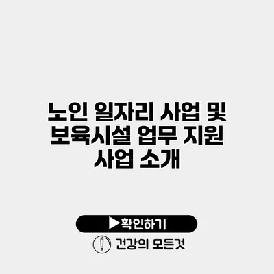 노인 일자리 사업 및 보육시설 업무 지원 사업 소개