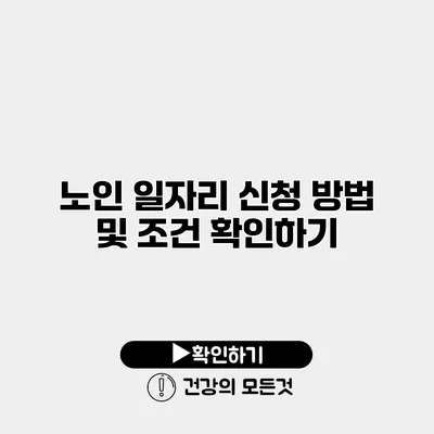 노인 일자리 신청 방법 및 조건 확인하기