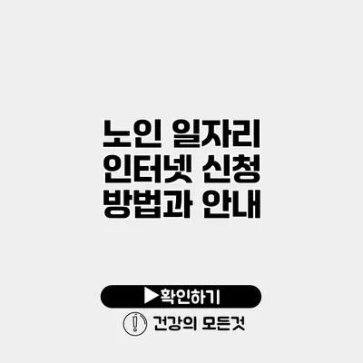 노인 일자리 인터넷 신청 방법과 안내