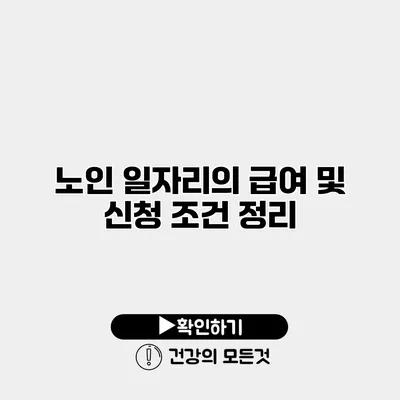 노인 일자리의 급여 및 신청 조건 정리