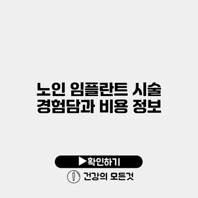 노인 임플란트 시술 경험담과 비용 정보