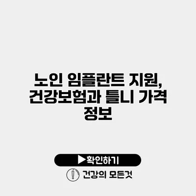 노인 임플란트 지원, 건강보험과 틀니 가격 정보
