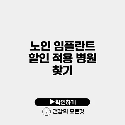 노인 임플란트 할인 적용 병원 찾기