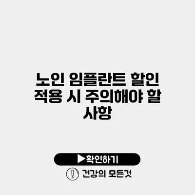 노인 임플란트 할인 적용 시 주의해야 할 사항