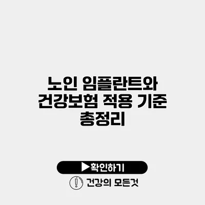 노인 임플란트와 건강보험 적용 기준 총정리