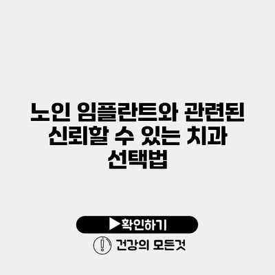 노인 임플란트와 관련된 신뢰할 수 있는 치과 선택법