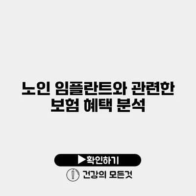 노인 임플란트와 관련한 보험 혜택 분석