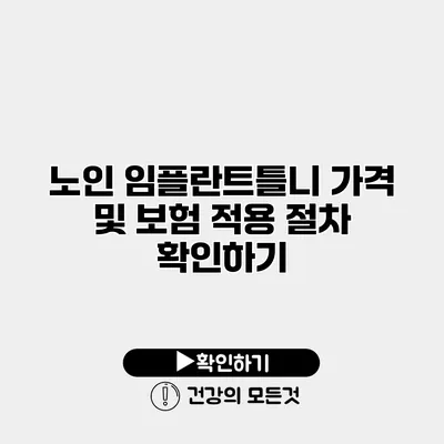 노인 임플란트틀니 가격 및 보험 적용 절차 확인하기