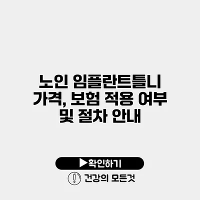 노인 임플란트틀니 가격, 보험 적용 여부 및 절차 안내