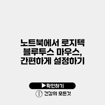 노트북에서 로지텍 블루투스 마우스, 간편하게 설정하기