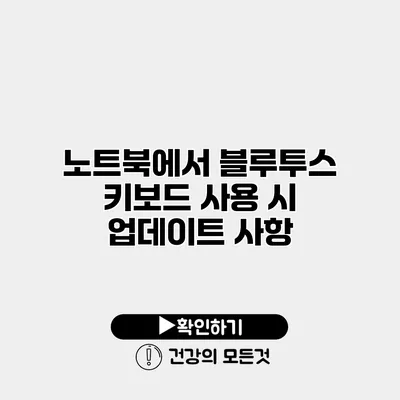 노트북에서 블루투스 키보드 사용 시 업데이트 사항