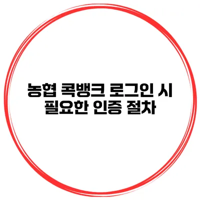 농협 콕뱅크 로그인 시 필요한 인증 절차