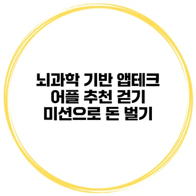 뇌과학 기반 앱테크 어플 추천 걷기 미션으로 돈 벌기