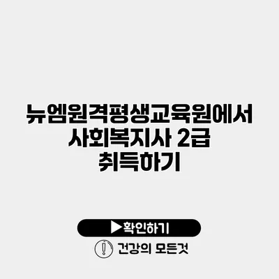 뉴엠원격평생교육원에서 사회복지사 2급 취득하기