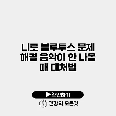 니로 블루투스 문제 해결 음악이 안 나올 때 대처법