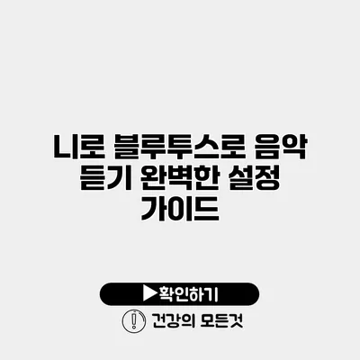 니로 블루투스로 음악 듣기 완벽한 설정 가이드