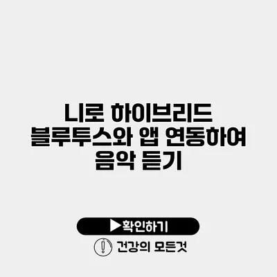 니로 하이브리드 블루투스와 앱 연동하여 음악 듣기