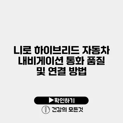 니로 하이브리드 자동차 내비게이션 통화 품질 및 연결 방법
