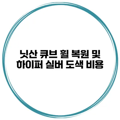 닛산 큐브 휠 복원 및 하이퍼 실버 도색 비용