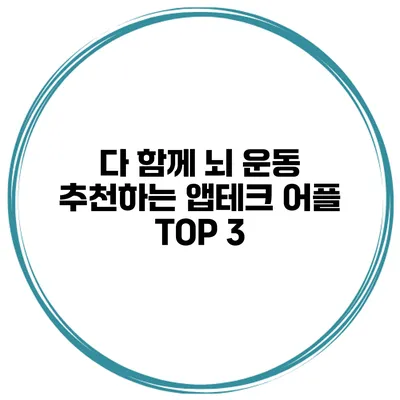 다 함께 뇌 운동 추천하는 앱테크 어플 TOP 3