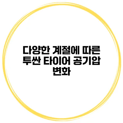 다양한 계절에 따른 투싼 타이어 공기압 변화