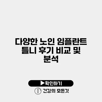 다양한 노인 임플란트 틀니 후기 비교 및 분석