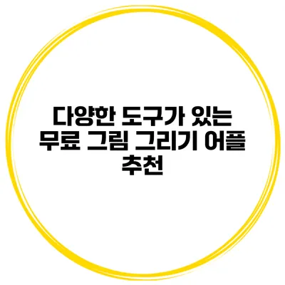 다양한 도구가 있는 무료 그림 그리기 어플 추천