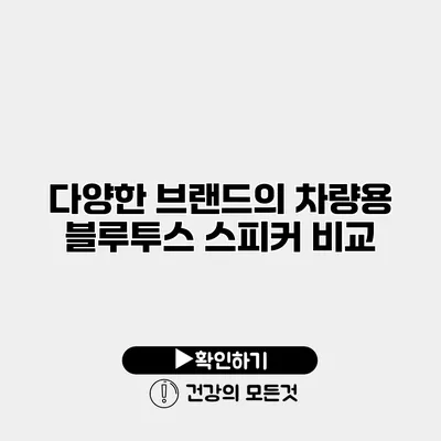 다양한 브랜드의 차량용 블루투스 스피커 비교