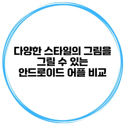 다양한 스타일의 그림을 그릴 수 있는 안드로이드 어플 비교
