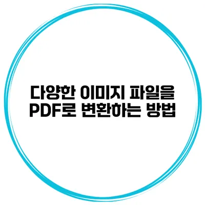 다양한 이미지 파일을 PDF로 변환하는 방법