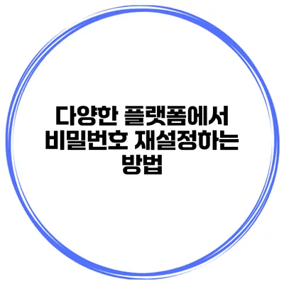 다양한 플랫폼에서 비밀번호 재설정하는 방법