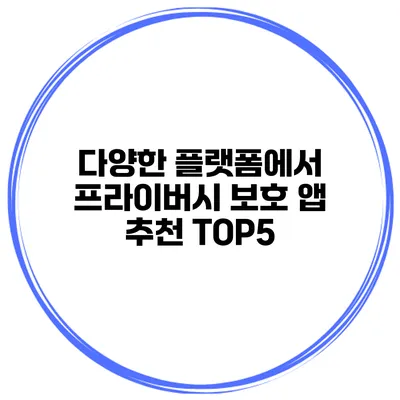 다양한 플랫폼에서 프라이버시 보호 앱 추천 TOP5