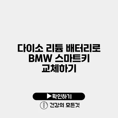 다이소 리튬 배터리로 BMW 스마트키 교체하기