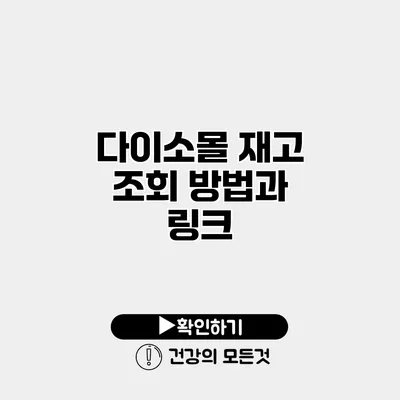 다이소몰 재고 조회 방법과 링크