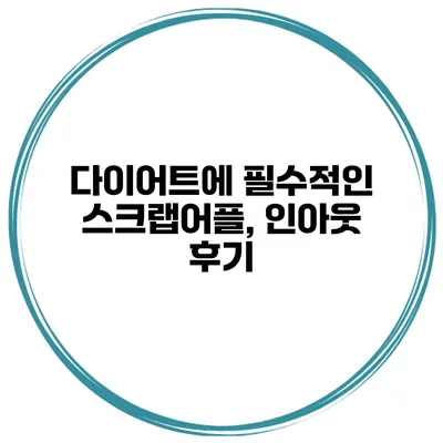 다이어트에 필수적인 스크랩어플, 인아웃 후기